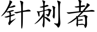 針刺者 (楷體矢量字庫)