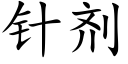 針劑 (楷體矢量字庫)