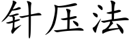 針壓法 (楷體矢量字庫)