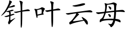 针叶云母 (楷体矢量字库)