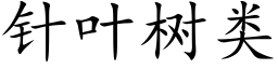 針葉樹類 (楷體矢量字庫)