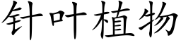 针叶植物 (楷体矢量字库)