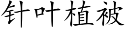 針葉植被 (楷體矢量字庫)