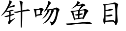 針吻魚目 (楷體矢量字庫)