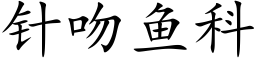 针吻鱼科 (楷体矢量字库)