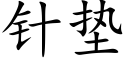 针垫 (楷体矢量字库)