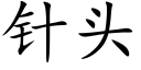 针头 (楷体矢量字库)