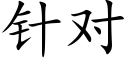 針對 (楷體矢量字庫)