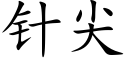 针尖 (楷体矢量字库)