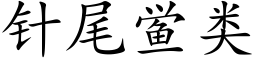 针尾鲎类 (楷体矢量字库)