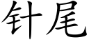 針尾 (楷體矢量字庫)