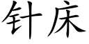 針床 (楷體矢量字庫)