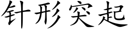 针形突起 (楷体矢量字库)