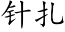 针扎 (楷体矢量字库)