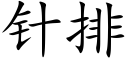 针排 (楷体矢量字库)