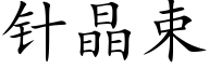 针晶束 (楷体矢量字库)