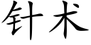 针术 (楷体矢量字库)