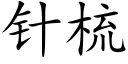 针梳 (楷体矢量字库)