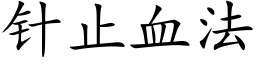 针止血法 (楷体矢量字库)