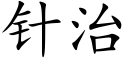 针治 (楷体矢量字库)