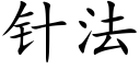 针法 (楷体矢量字库)