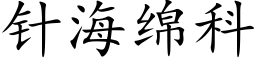 针海绵科 (楷体矢量字库)