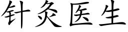 針灸醫生 (楷體矢量字庫)