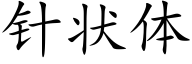 針狀體 (楷體矢量字庫)