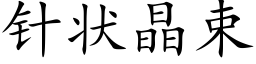 針狀晶束 (楷體矢量字庫)