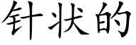 針狀的 (楷體矢量字庫)