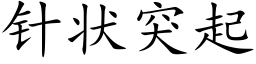 針狀突起 (楷體矢量字庫)