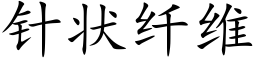 针状纤维 (楷体矢量字库)