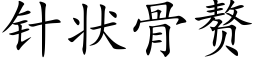 针状骨赘 (楷体矢量字库)