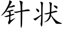 針狀 (楷體矢量字庫)