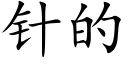 针的 (楷体矢量字库)