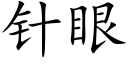 针眼 (楷体矢量字库)