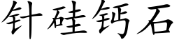 针硅钙石 (楷体矢量字库)