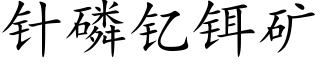 针磷钇铒矿 (楷体矢量字库)