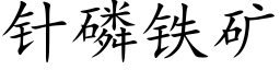 针磷铁矿 (楷体矢量字库)