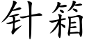 针箱 (楷体矢量字库)