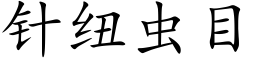 针纽虫目 (楷体矢量字库)