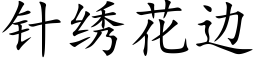 針繡花邊 (楷體矢量字庫)