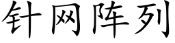 针网阵列 (楷体矢量字库)