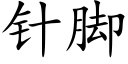 针脚 (楷体矢量字库)