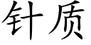 针质 (楷体矢量字库)