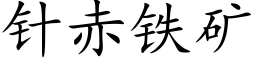 针赤铁矿 (楷体矢量字库)