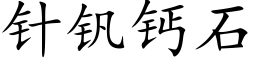 针钒钙石 (楷体矢量字库)