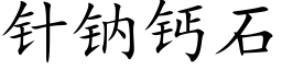 针钠钙石 (楷体矢量字库)