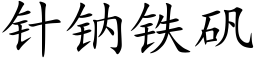 针钠铁矾 (楷体矢量字库)