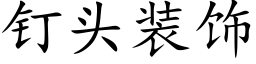 钉头装饰 (楷体矢量字库)